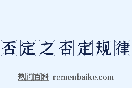 否定之否定规律是什么意思的图片